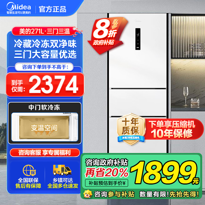 美的(Midea)283白色三门三开门大容量家用小型电冰箱MR-283WTPZE极地白一级能效风冷无霜租房小冰箱多门