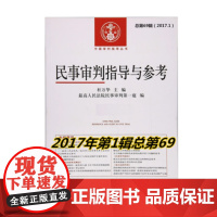 民事审判指导与参考69总第69辑 2017年第1辑 杜万华主编 人民法院出版社 9787510918643