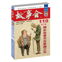 正版新书]2019故事会合订本 110期《故事会》编辑部978755351472