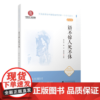 语不惊人死不休(文化自信与中国现当代文学 中学生读本)