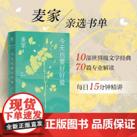 今天也要好好爱 麦家陪你读书第二辑 精选《霍乱时期的爱情》《我们仨》《小妇人》等10部文学经典