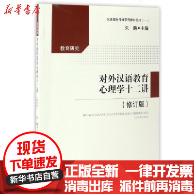正版对外汉语教育心理学十二讲(修订版)/汉语国际传播系列教材丛书编者:朱麟9787513045599知识产权书籍
