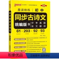 晨读晚练[初中同步古诗文统编版] 初中通用 [正版]PASS绿卡图书晨读晚练新版初中同步古诗文统编版中考必背古诗文61篇