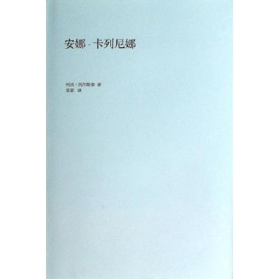 正版新书]安娜·卡列尼娜(共2册)(精)(俄罗斯)列夫·托尔斯泰|译者
