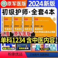 [正版]原军医版初级护师备考2024年护师考试资料单科基础知识相关专业知识专业实践能力可搭配人卫版轻松过历年真题试卷含