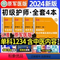 [正版]原军医版初级护师备考2024年护师考试资料单科基础知识相关专业知识专业实践能力可搭配人卫版轻松过历年真题试卷含