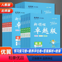 数学[RJ人教卓越班] 一年级下 [正版]2023新版新领程卓越班小学语文数学英语一年级二年级三年级四年级五年级六年级上