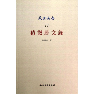 [M]积微居文录/民国文存-9787513014977