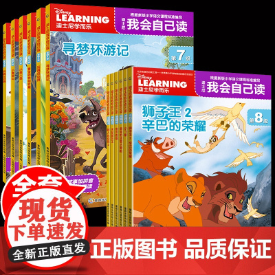 迪士尼我会自己读第7-8级12册学而乐分级阅读绘本幼儿园绘本故事书小班读物3-6岁儿童卡通漫画宝宝自己读绘本识字故事我自