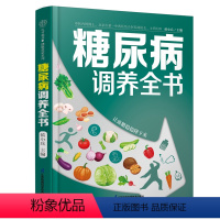 [正版]糖尿病调养全书 降糖控糖 饮食生活 防并发症 血糖控制一本通糖尿病食谱营养学书籍营养师书籍吃出自愈力糖尿病书籍