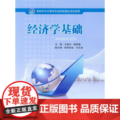 经济学基础(高职高专经管类专业特色教改项目成果)