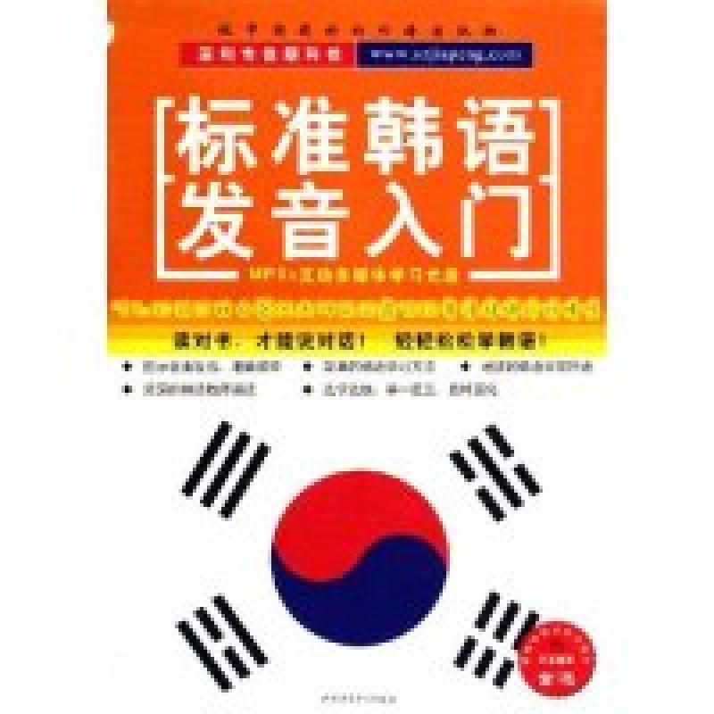 正版新书]CD-R标准韩语发音入门(附书)深圳市佳朋科技发展有限公