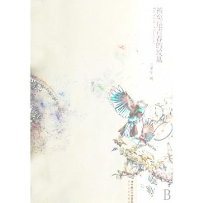 正版新书]被窝是青春的坟墓七堇年9787535435613