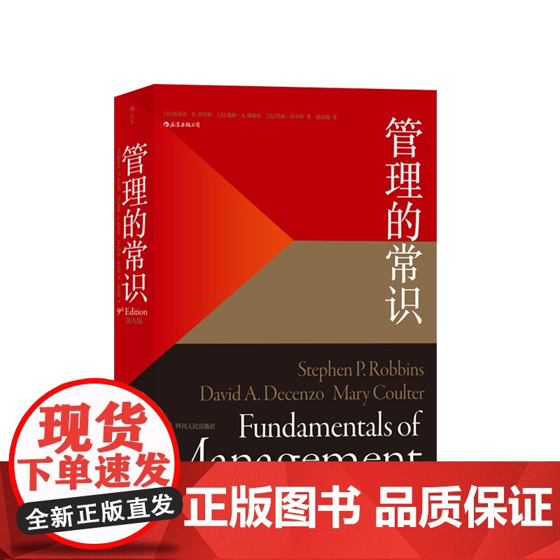 管理的常识 美 斯蒂芬 P 罗宾斯 戴维 A. 德森佐 玛丽 库尔特 著 管理学理论 书籍