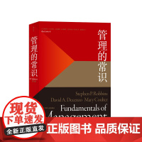 管理的常识 美 斯蒂芬 P 罗宾斯 戴维 A. 德森佐 玛丽 库尔特 著 管理学理论 书籍