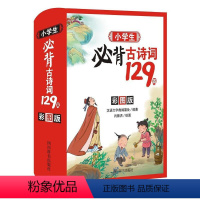 [正版]小学生古诗词129首(彩图版)者_汉语大字典纂处责_麻瑞勤雷小学生古典诗歌中国小学教学参考资料中小学教辅书籍