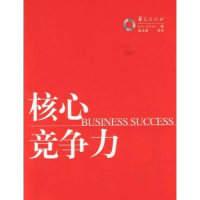正版新书]核心竞争力西韦尔9787508030364