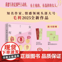 [赠亚克力挂件+金句书签]生女有所归 毛利著 湖南文艺出版社 都市女性婚育困境破局之作 双女主觉醒之书 30+女性人生选