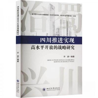 正版新书]四川推进实现高水平开放的战略研究许彦9787569057911
