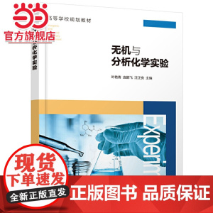 无机与分析化学实验(叶艳青)