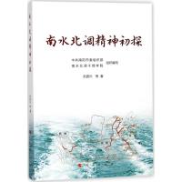 正版新书]南水北调精神初探中共南阳市委组织部,南水北调干部学