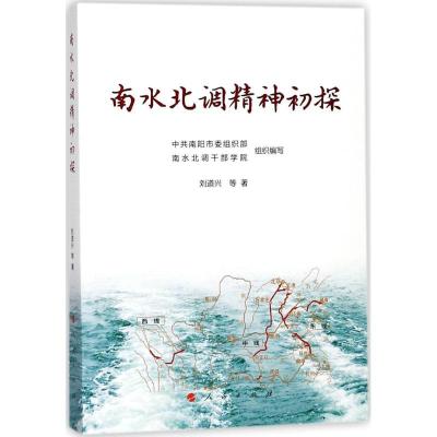 正版新书]南水北调精神初探中共南阳市委组织部,南水北调干部学