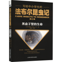 正版新书]写给中小学生的法布尔昆虫记 第9卷 黑盒子里的生命(法