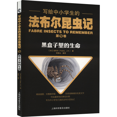 正版新书]写给中小学生的法布尔昆虫记 第9卷 黑盒子里的生命(法