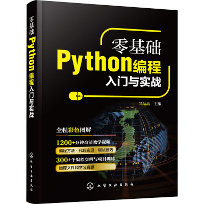 [正版直发]零基础Python编程入门与实战 吴晶晶 9787122349231 化学工业出版社