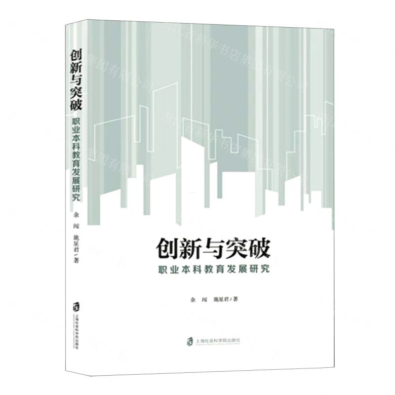 [N]创新与突破(职业本科教育发展研究)-9787552040111