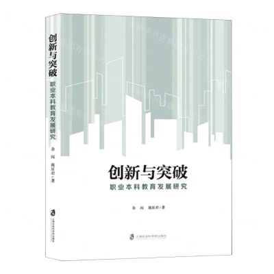 [N]创新与突破(职业本科教育发展研究)-9787552040111