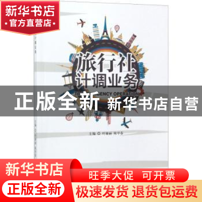 正版 旅行社计调业务 叶娅丽,陈学春主编 北京理工大学出版社 97