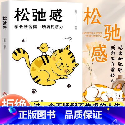 松弛感 [正版]松弛感书学会断舍离玩转钝感力成为青少年情绪管理与性格培养情商书正能量心理学书做自己的心理医生告别精神内耗