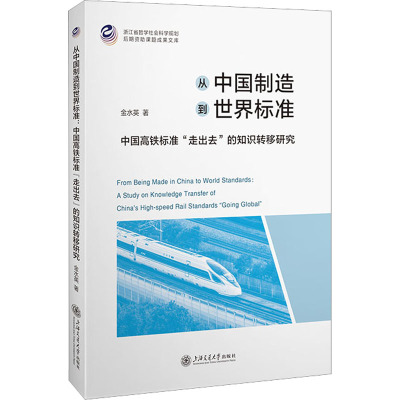 从中国制造到世界标准 中国高铁标准