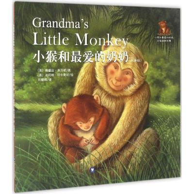 小猴和爱的奶奶(双语版)