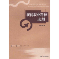正版新书]新闻职业精神论纲张晓锋著9787504364982