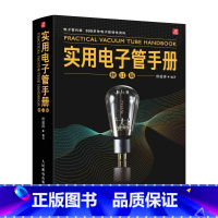 [正版]实用电子管手册 修订版