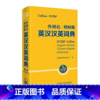 [正版]外研社外研社·柯林斯英汉汉英词典(第三版) 中英词典专家共同编纂 含日常用语 书信公文范例等实用性附录