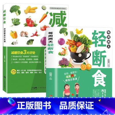 2册[轻断食+减糖饮食] [正版]每周两天轻断食 减肥保健养生书籍 简单科学减肥瘦身方法减肥瘦身计划书籍减肥行为疗法健身
