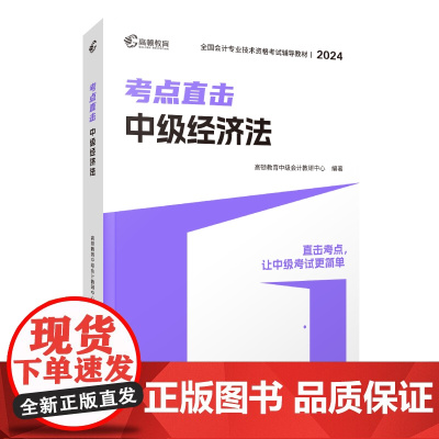 2024版 考点直击·中级经济法