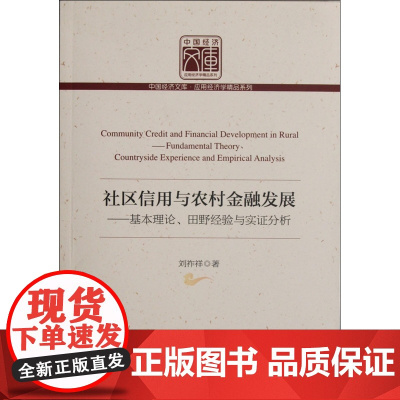 社区信用与农村金融发展--基本理论田野经验与实证分析/应