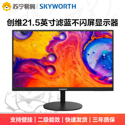 创维(Skyworth)显示器21.5英寸低蓝光爱眼不闪家用办公可壁挂多功能支架企业采购商务优选台式全高清电脑液晶显示屏22N2