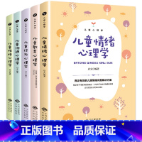 [正版]5册儿童心理学 儿童情绪心理学+教育心理学+行为心理学+沟通心理学+性格心理学 启文著 家庭教育育儿书籍 儿童