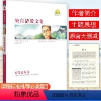 [朱自清散文集]原著附考点精练 [正版]同读系列四大名著稻草人夏洛的网骆驼祥子无障碍阅读附考点精练无删减完整版西游记水浒