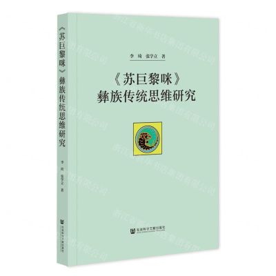 [N]苏巨黎咪彝族传统思维研究-9787522800646