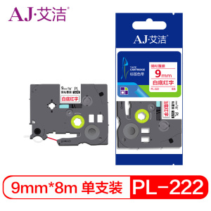 艾洁 标签带9mm白底红字PL-222 适用兄弟 PT-1010;1100CH;1280 TZe-222标签机色带