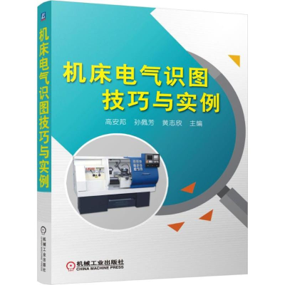 醉染图书机床电气识图技巧与实例9787111519577