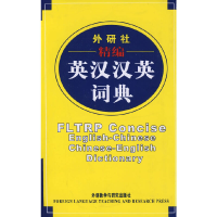 醉染图书外研社精编英汉汉英词典(新)97875600434