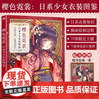 樱色霓裳 日系少女衣装图鉴 神威名月煌 著 动漫