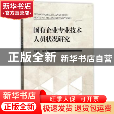 正版 国有企业专业技术人员状况研究 刘春平等 中国科学技术出版